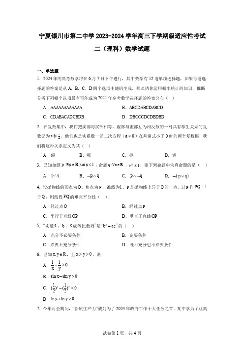 宁夏银川市第二中学2023-2024学年高三下学期级适应性考试二(理科)数学试题