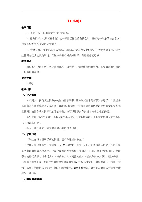 七年级语文下册 3《丑小鸭》教案 (新版)新人教版