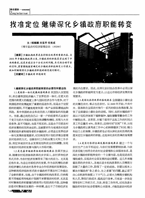 找准定位 继续深化乡镇政府职能转变
