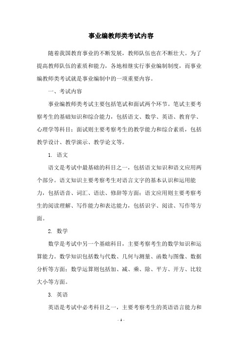 事业编教师类考试内容