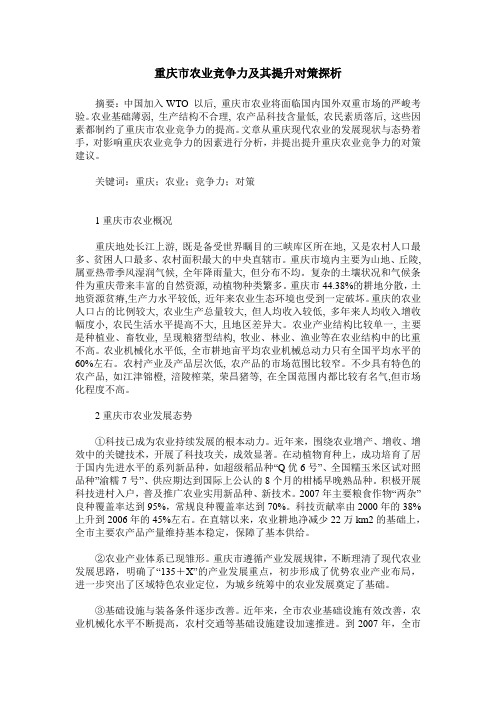 重庆市农业竞争力及其提升对策探析