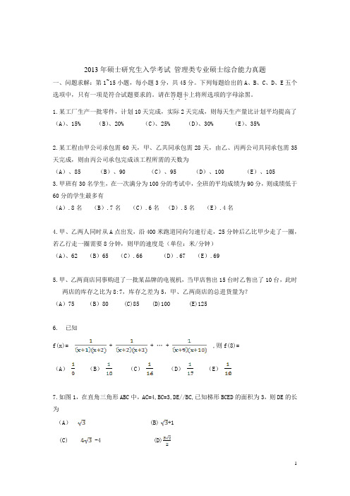 2013管理类联考综合能力真题+答案+范文