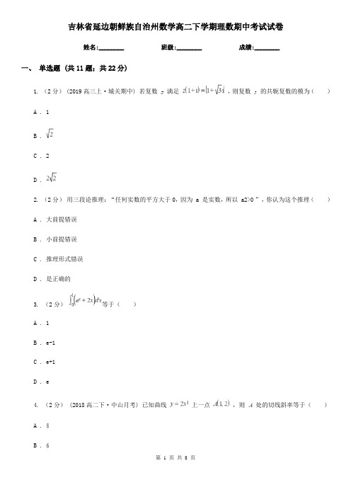 吉林省延边朝鲜族自治州数学高二下学期理数期中考试试卷