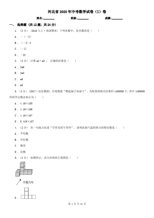 河北省2020年中考数学试卷(I)卷(新版)
