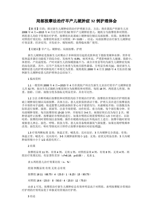 局部按摩法治疗早产儿硬肿症32例护理体会