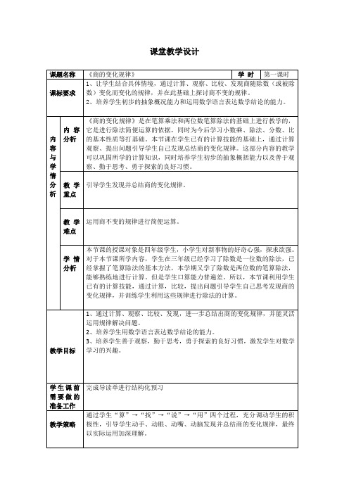 商的变化规律及应用教学设计