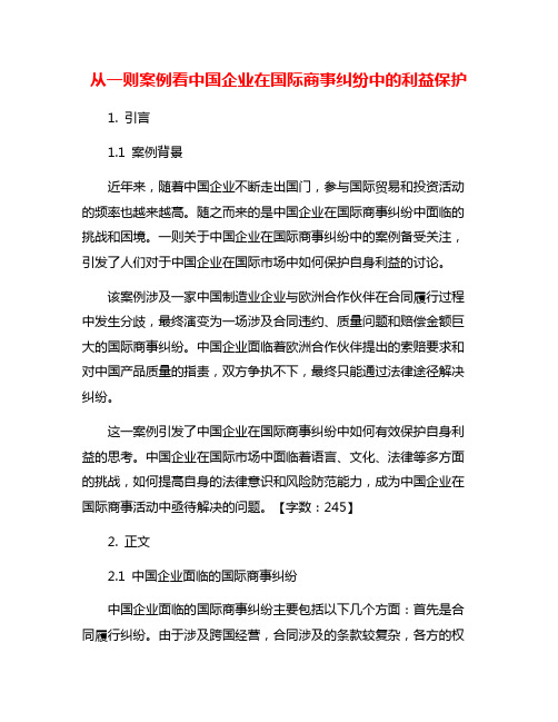 从一则案例看中国企业在国际商事纠纷中的利益保护