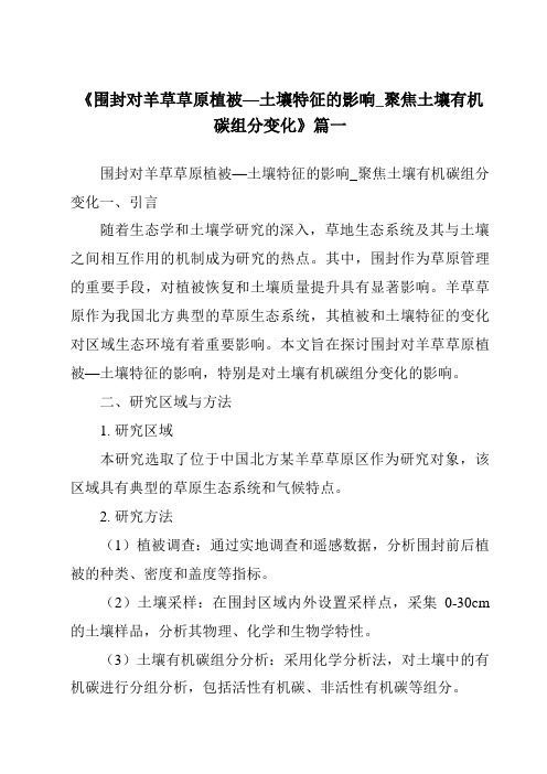 《围封对羊草草原植被—土壤特征的影响_聚焦土壤有机碳组分变化》范文