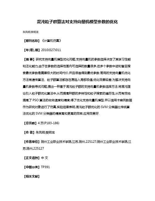 混沌粒子群算法对支持向量机模型参数的优化