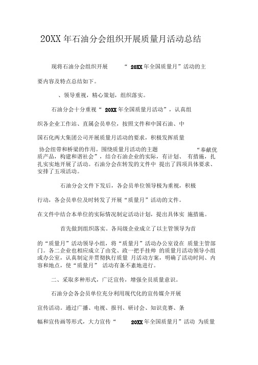 20XX年石油分会组织开展质量月活动总结