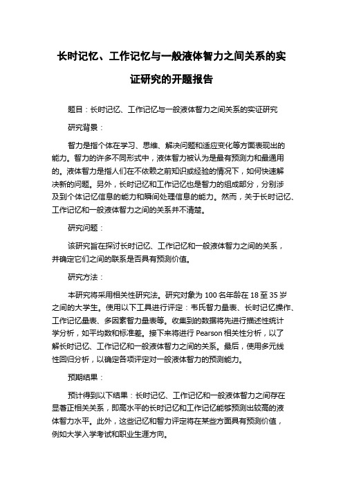 长时记忆、工作记忆与一般液体智力之间关系的实证研究的开题报告