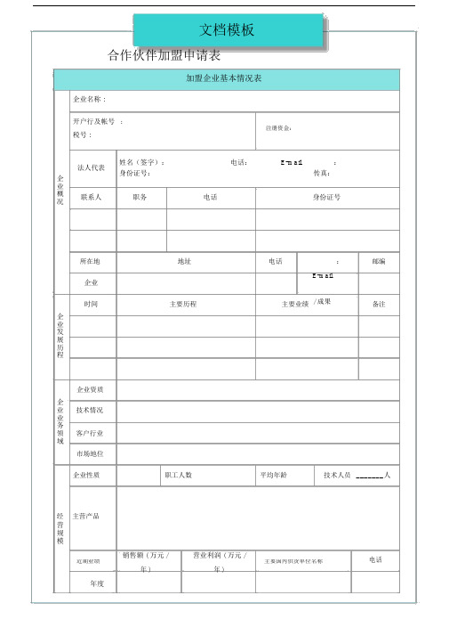 合作伙伴加盟申请表.doc