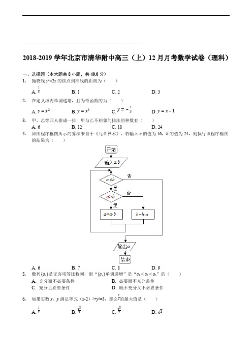 2018-2019学年清华附中高三12月月考数学试卷 (理)试卷(附参考答案)