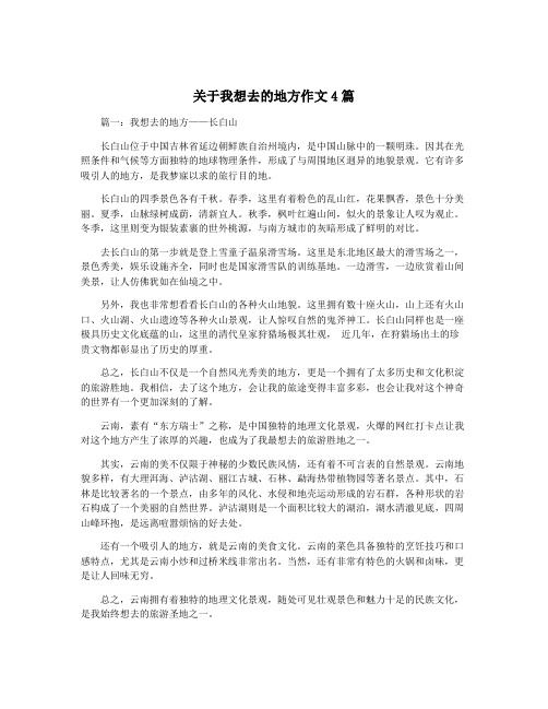 关于我想去的地方作文4篇