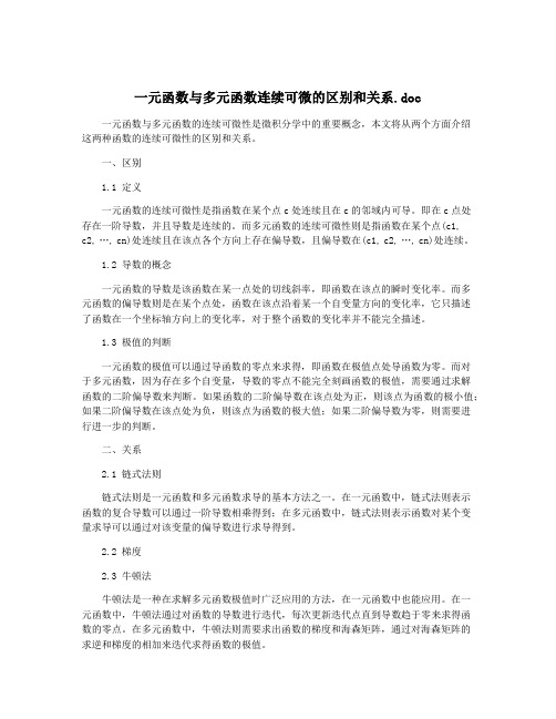 一元函数与多元函数连续可微的区别和关系.doc