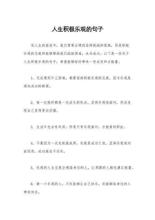 人生积极乐观的句子