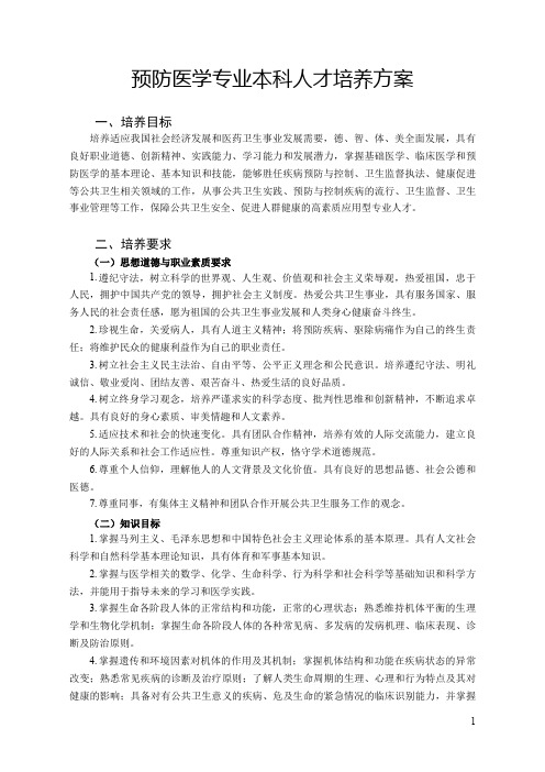 济宁医学院预防医学专业人才培养方案