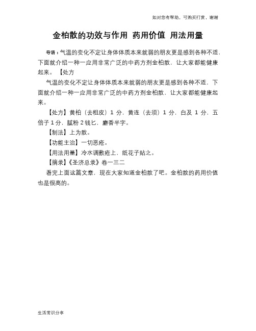 金柏散的功效与作用 药用价值 用法用量