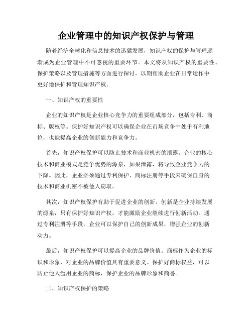 企业管理中的知识产权保护与管理