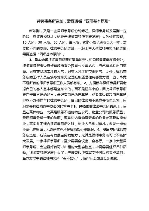 律师事务所选址，需要遵循“四项基本原则”