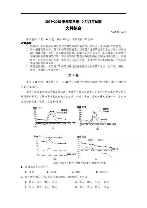 广东省实验中学2017-2018学年高三上学期10月月考文科综合试卷 Word版含答案