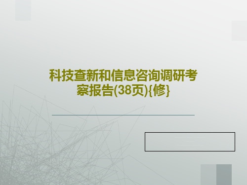 科技查新和信息咨询调研考察报告(38页){修}40页文档