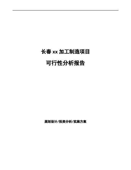 长春xx加工制造项目可行性分析报告