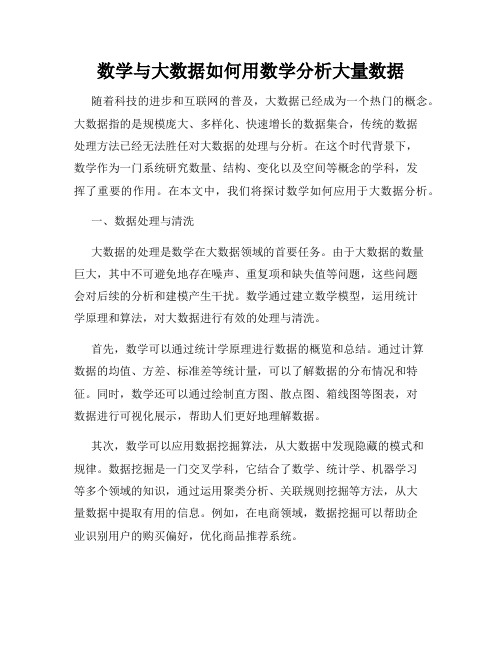 数学与大数据如何用数学分析大量数据