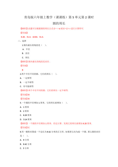 六年级上数学(课课练)第5单元第2课时圆的周长青岛版