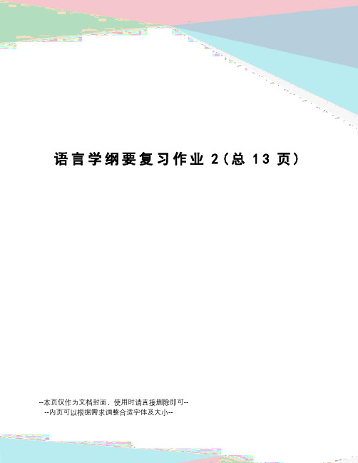 语言学纲要复习作业