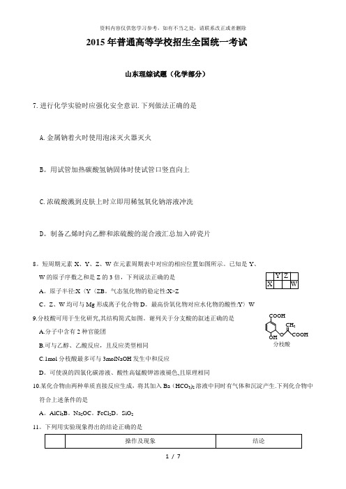 【精品】高考理综试题化学部分山东卷