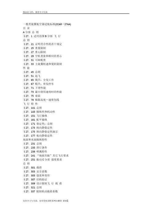 最新一般类旋翼航空器适航标准(CCAR-27AA)