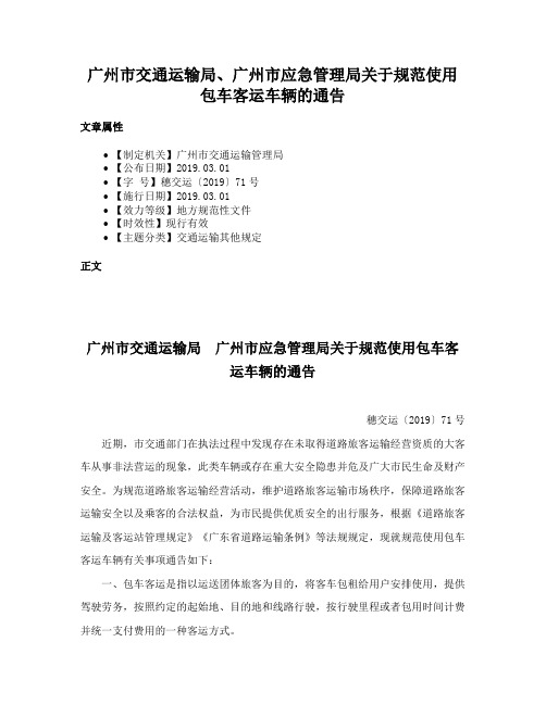 广州市交通运输局、广州市应急管理局关于规范使用包车客运车辆的通告