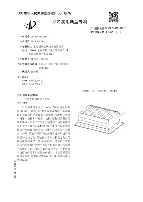 一种水平防雨通风百叶窗[实用新型专利]