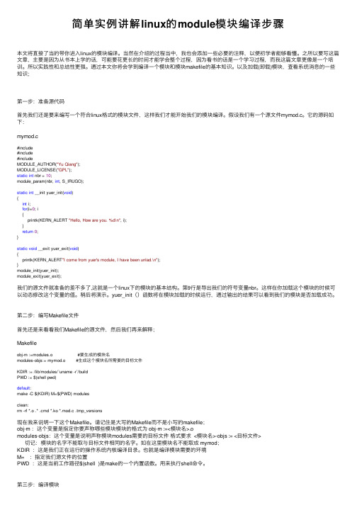 简单实例讲解linux的module模块编译步骤
