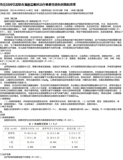 负压封闭引流联合藻酸盐敷料治疗难愈性烧伤创面的效果