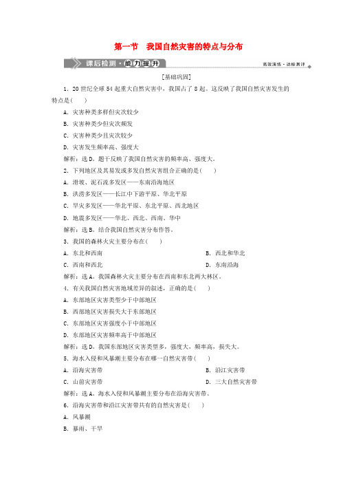 高中地理第二章我国主要的自然灾害第一节我国自然灾害的特点与分布课后检测能力提升湘教版选修5