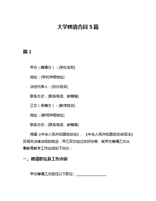 大学聘请合同5篇