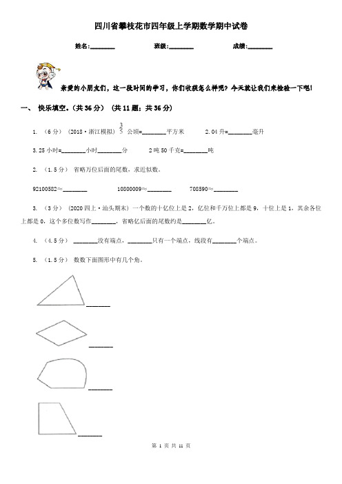 四川省攀枝花市四年级上学期数学期中试卷