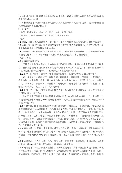 南方电网公司作业危害辨识与风险评估技术标准