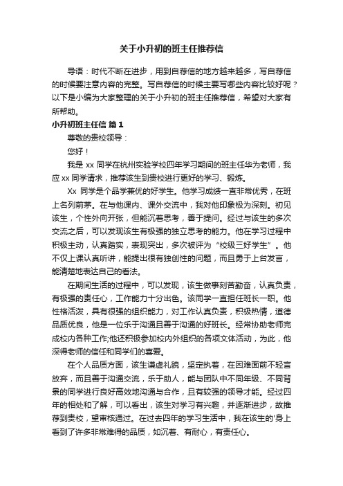 关于小升初的班主任推荐信