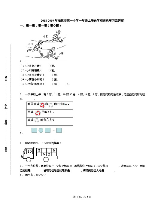 2018-2019年海林市第一小学一年级上册数学期末总复习无答案