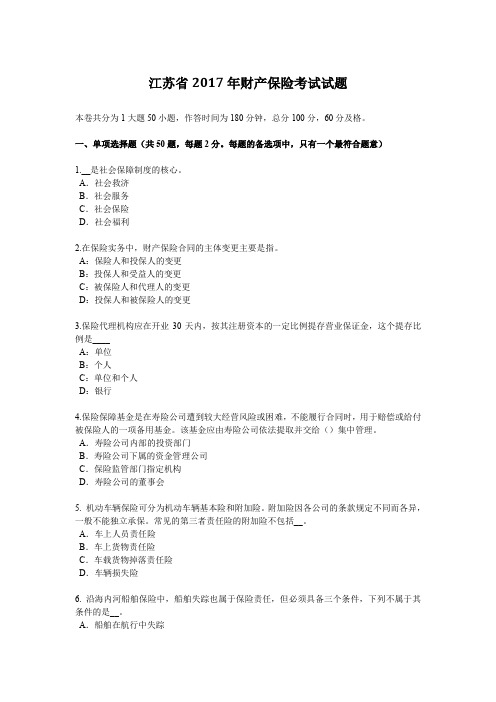 江苏省2017年财产保险考试试题