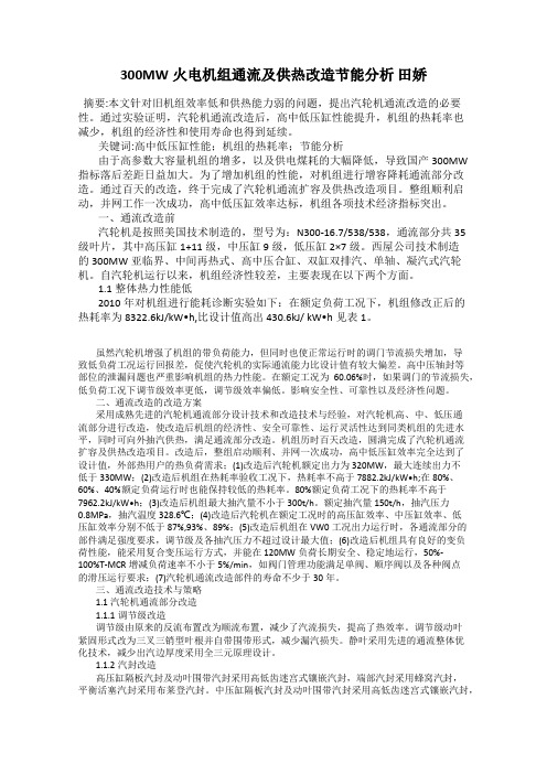 300MW火电机组通流及供热改造节能分析 田娇