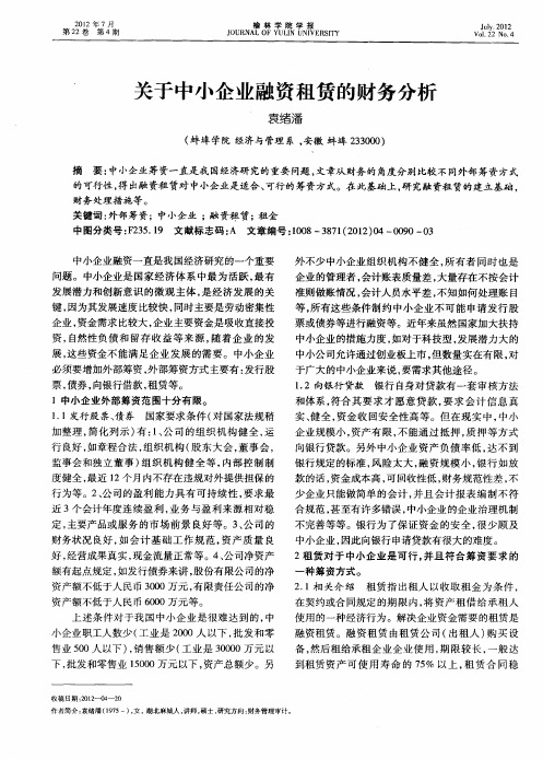 关于中小企业融资租赁的财务分析