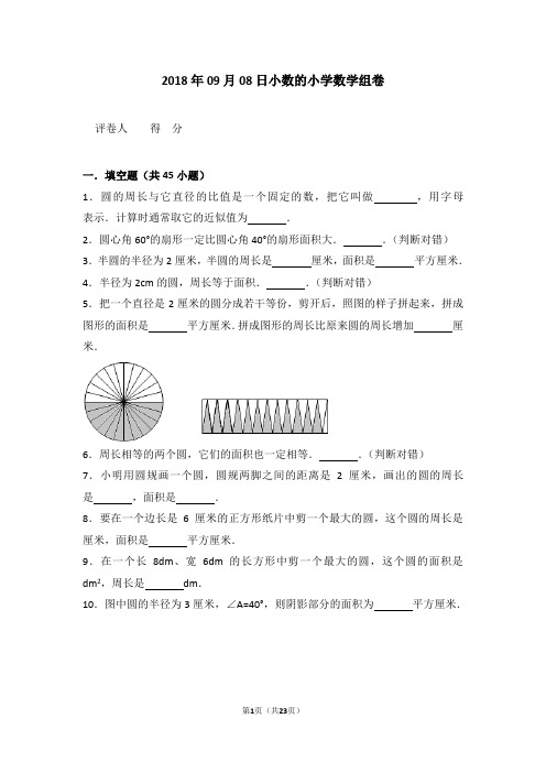 2018年六年级上圆一单元填空题数学组卷