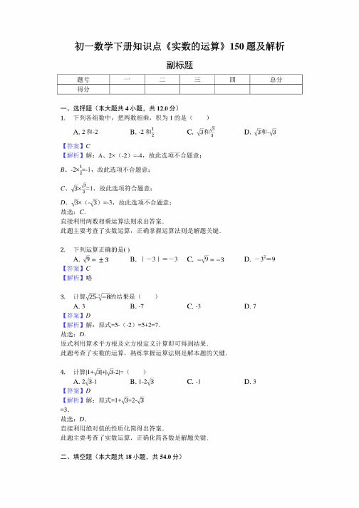 初一数学下册知识点《实数的运算》150题及解析