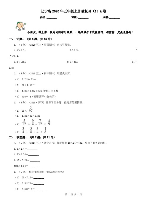 辽宁省2020年五年级上册总复习(1)A卷