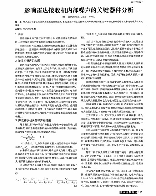 影响雷达接收机内部噪声的关键器件分析