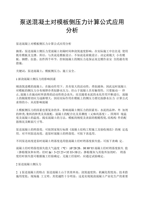 泵送混凝土对模板侧压力计算公式应用分析